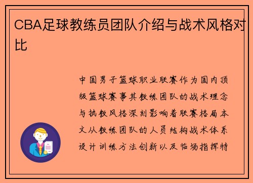 CBA足球教练员团队介绍与战术风格对比