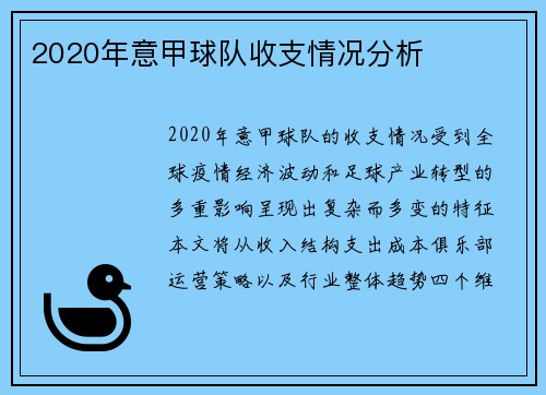 2020年意甲球队收支情况分析