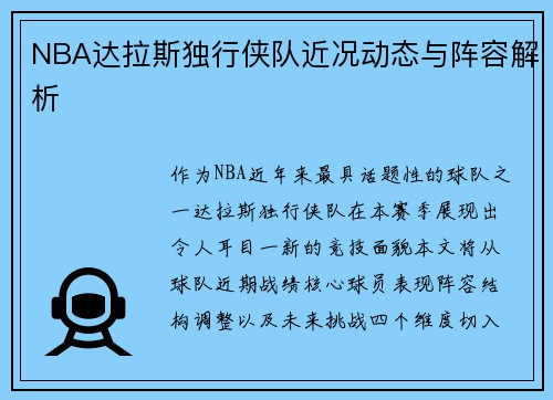 NBA达拉斯独行侠队近况动态与阵容解析