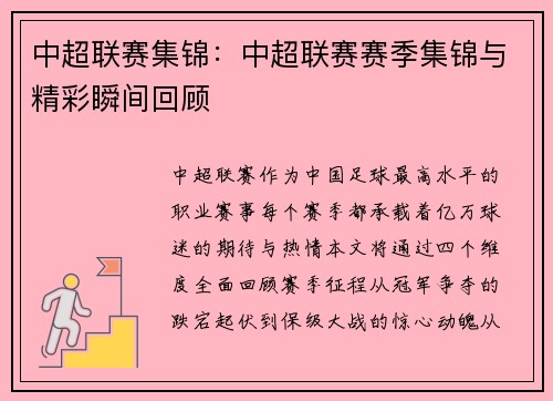 中超联赛集锦：中超联赛赛季集锦与精彩瞬间回顾