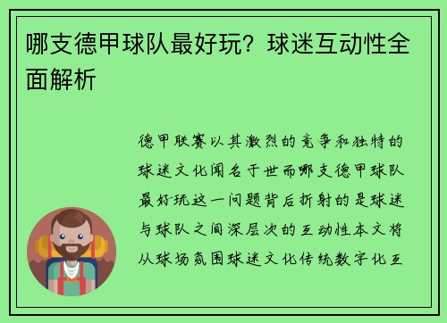 哪支德甲球队最好玩？球迷互动性全面解析