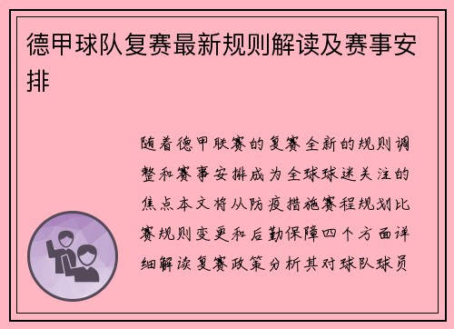 德甲球队复赛最新规则解读及赛事安排