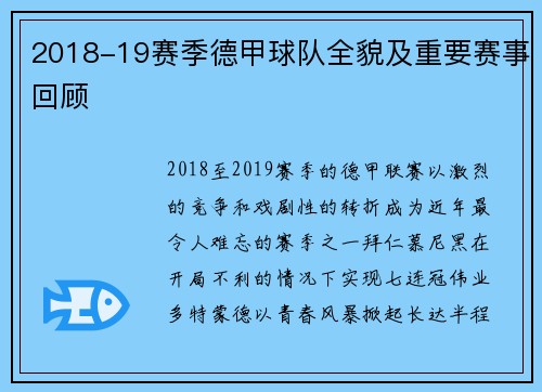 2018-19赛季德甲球队全貌及重要赛事回顾