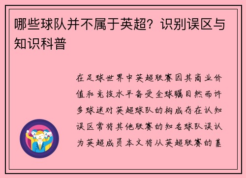 哪些球队并不属于英超？识别误区与知识科普