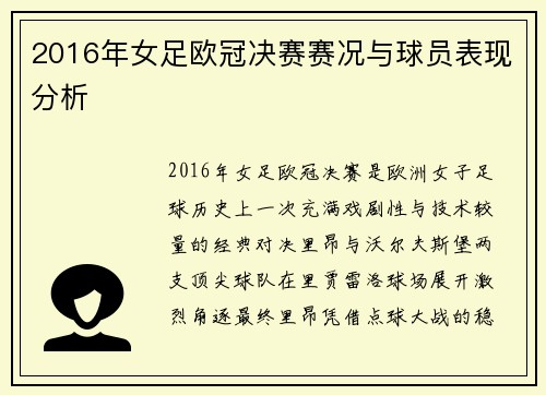 2016年女足欧冠决赛赛况与球员表现分析