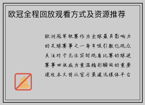 欧冠全程回放观看方式及资源推荐