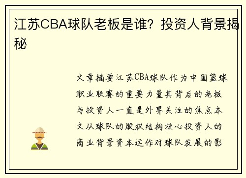 江苏CBA球队老板是谁？投资人背景揭秘