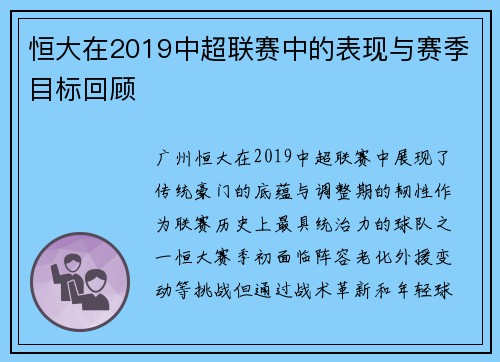 恒大在2019中超联赛中的表现与赛季目标回顾