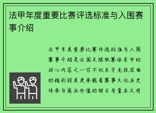 法甲年度重要比赛评选标准与入围赛事介绍
