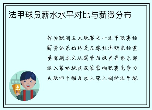 法甲球员薪水水平对比与薪资分布