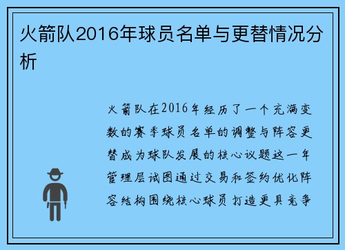 火箭队2016年球员名单与更替情况分析