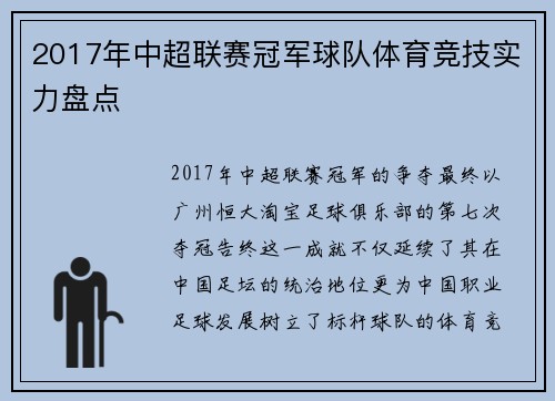 2017年中超联赛冠军球队体育竞技实力盘点