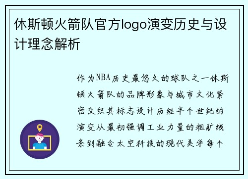 休斯顿火箭队官方logo演变历史与设计理念解析