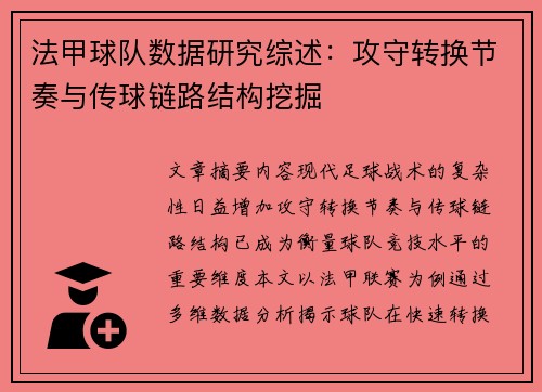 法甲球队数据研究综述：攻守转换节奏与传球链路结构挖掘