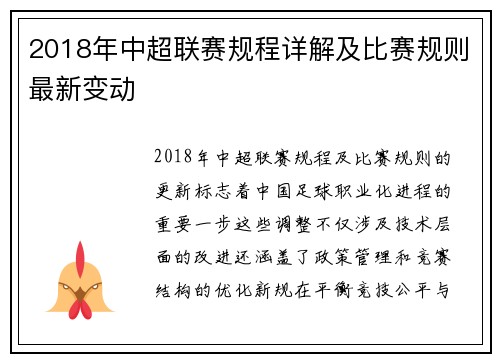 2018年中超联赛规程详解及比赛规则最新变动