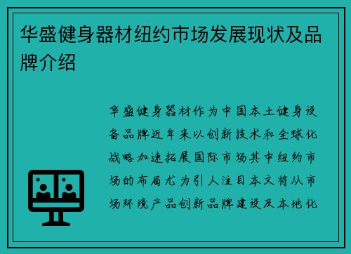 华盛健身器材纽约市场发展现状及品牌介绍