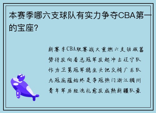 本赛季哪六支球队有实力争夺CBA第一的宝座？