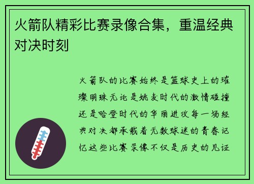 火箭队精彩比赛录像合集，重温经典对决时刻