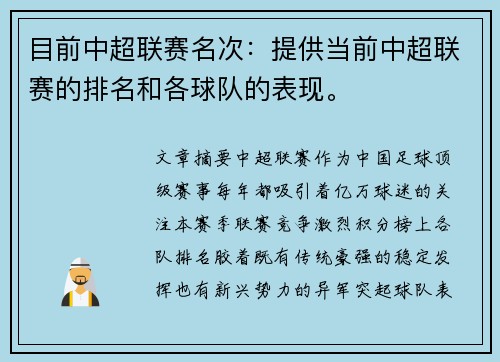 目前中超联赛名次：提供当前中超联赛的排名和各球队的表现。