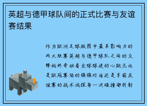 英超与德甲球队间的正式比赛与友谊赛结果