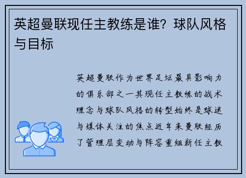 英超曼联现任主教练是谁？球队风格与目标