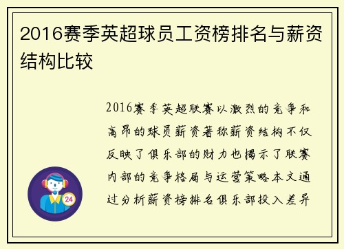 2016赛季英超球员工资榜排名与薪资结构比较