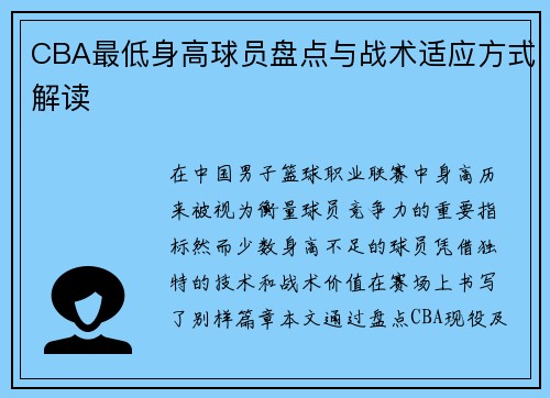 CBA最低身高球员盘点与战术适应方式解读