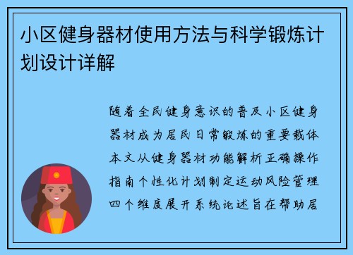小区健身器材使用方法与科学锻炼计划设计详解