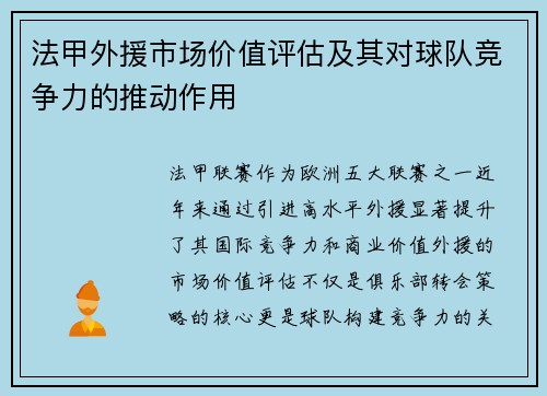 法甲外援市场价值评估及其对球队竞争力的推动作用