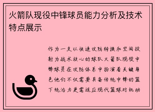 火箭队现役中锋球员能力分析及技术特点展示