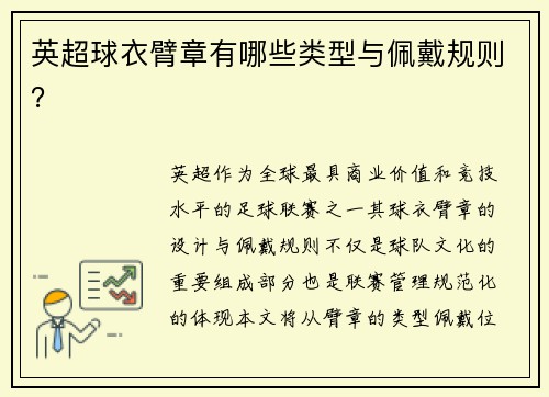 英超球衣臂章有哪些类型与佩戴规则？