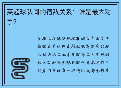 英超球队间的宿敌关系：谁是最大对手？