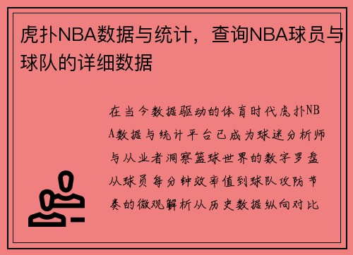 虎扑NBA数据与统计，查询NBA球员与球队的详细数据