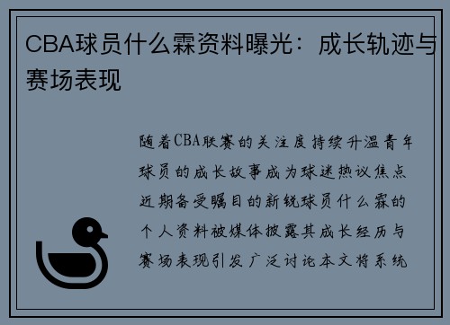 CBA球员什么霖资料曝光：成长轨迹与赛场表现