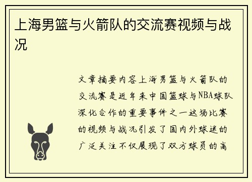 上海男篮与火箭队的交流赛视频与战况