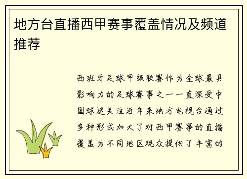地方台直播西甲赛事覆盖情况及频道推荐