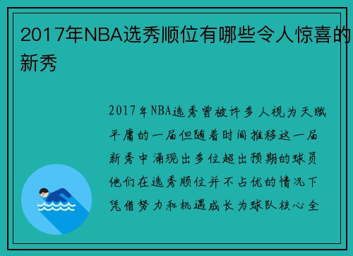 2017年NBA选秀顺位有哪些令人惊喜的新秀
