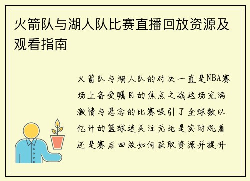 火箭队与湖人队比赛直播回放资源及观看指南