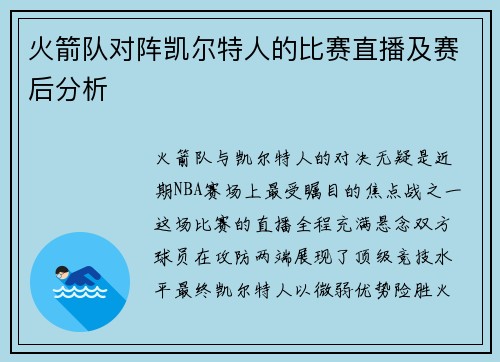 火箭队对阵凯尔特人的比赛直播及赛后分析