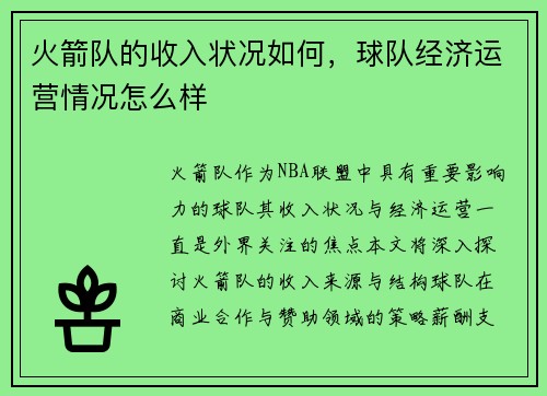 火箭队的收入状况如何，球队经济运营情况怎么样