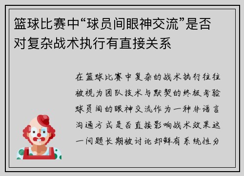 篮球比赛中“球员间眼神交流”是否对复杂战术执行有直接关系