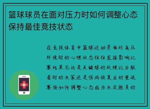 篮球球员在面对压力时如何调整心态保持最佳竞技状态